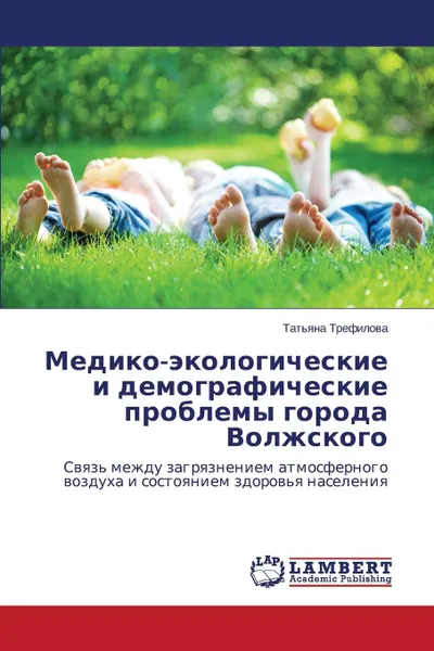 Обложка книги Mediko-ekologicheskie i demograficheskie problemy  goroda Volzhskogo, Trefilova Tat'yana
