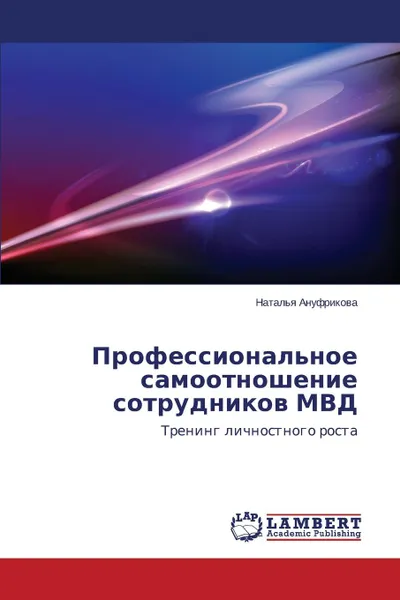 Обложка книги Professional.noe samootnoshenie sotrudnikov MVD, Anufrikova Natal'ya