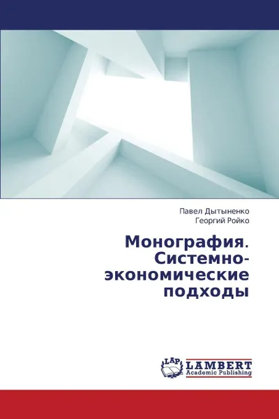 Обложка книги Monografiya. Sistemno-Ekonomicheskie Podkhody, Dytynenko Pavel, Royko Georgiy