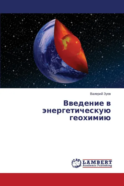 Обложка книги Vvedenie v energeticheskuyu geokhimiyu, Zuev Valeriy