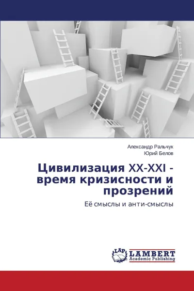 Обложка книги Цивилизация XX-XXI - время кризисности и прозрений, Ральчук Александр, Белов Юрий