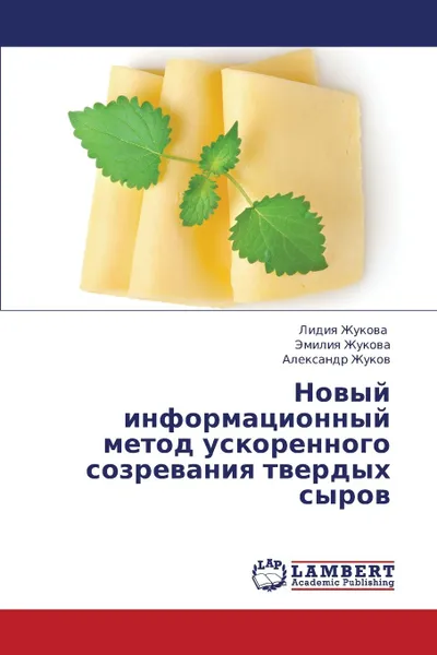 Обложка книги Novyy informatsionnyy metod uskorennogo sozrevaniya tverdykh syrov, Zhukova Lidiya, Zhukova Emiliya, Zhukov Aleksandr