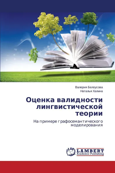 Обложка книги Otsenka Validnosti Lingvisticheskoy Teorii, Belousova Valeriya, Khalina Natal'ya