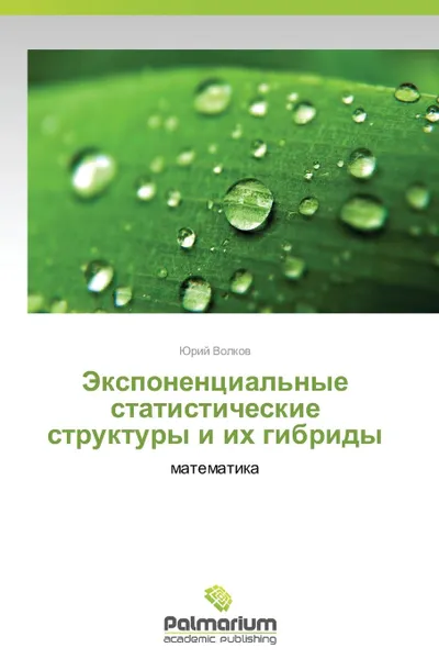 Обложка книги Экспоненциальные статистические структуры и их гибриды, Волков Юрий