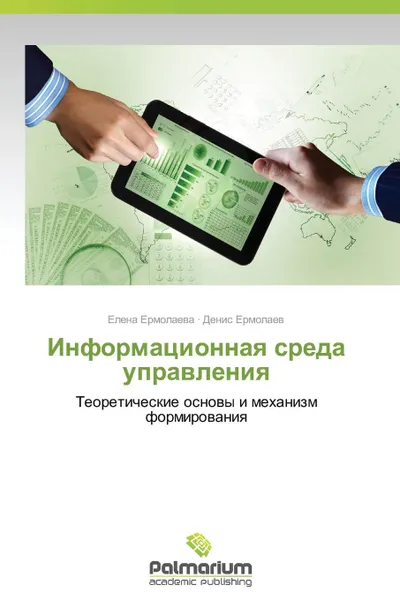 Обложка книги Информационная среда управления, Ермолаева Елена, Ермолаев Денис