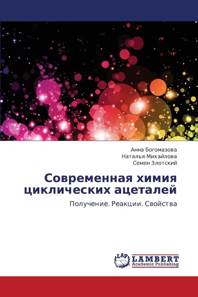 Обложка книги Sovremennaya Khimiya Tsiklicheskikh Atsetaley, Bogomazova Anna, Mikhaylova Natal'ya, Zlotskiy Semen