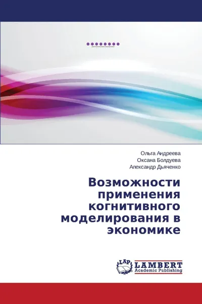 Обложка книги Возможности применения когнитивного моделирования в экономике, Андреева Ольга, Болдуева Оксана, Дьяченко Александр