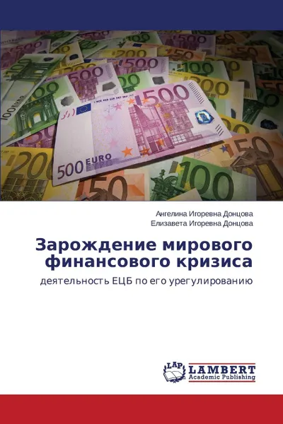 Обложка книги Zarozhdenie mirovogo finansovogo krizisa, Dontsova Angelina Igorevna, Dontsova Elizaveta Igorevna