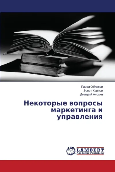 Обложка книги Некоторые вопросы маркетинга и управления, Облаков Павел, Карпов Эрнст, Анохин Дмитрий