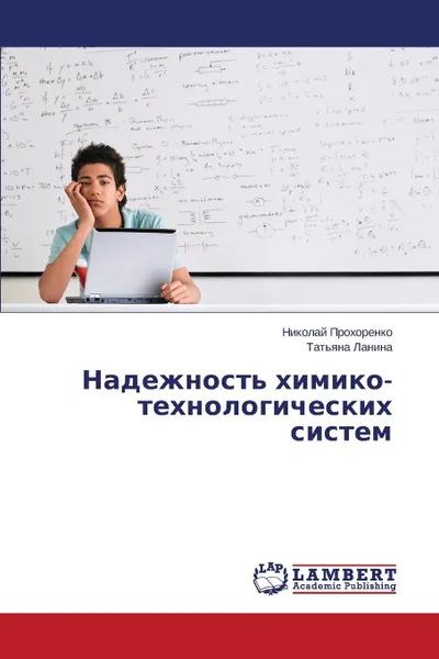 Обложка книги Надежность химико-технологических систем, Прохоренко Николай, Ланина Татьяна