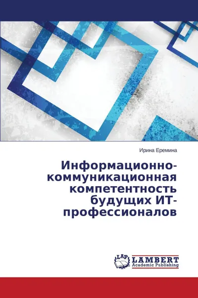 Обложка книги Informatsionno-kommunikatsionnaya kompetentnost. budushchikh IT-professionalov, Eremina Irina