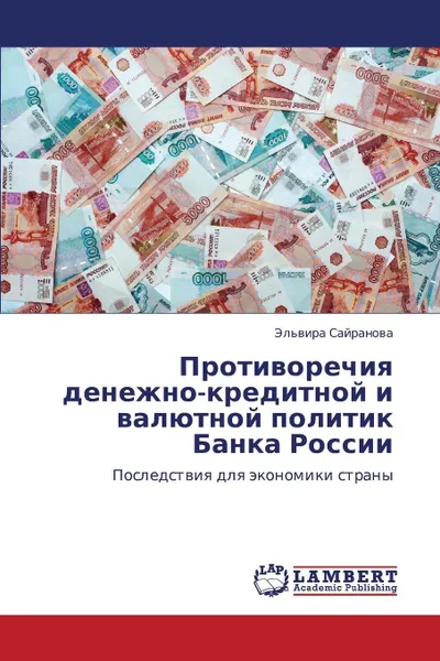 Обложка книги Protivorechiya denezhno-kreditnoy i valyutnoy politik Banka Rossii, Sayranova El'vira