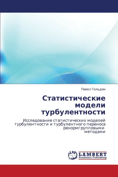 Обложка книги Statisticheskie Modeli Turbulentnosti, Gol'din Pavel