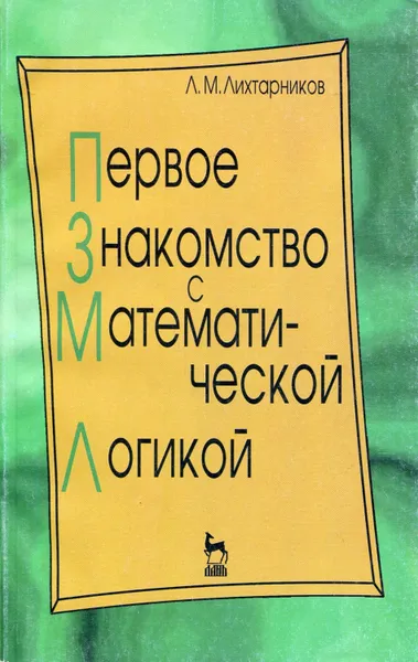 Обложка книги Первое знакомство с математической логикой, Лихтарников Леонид Моисеевич