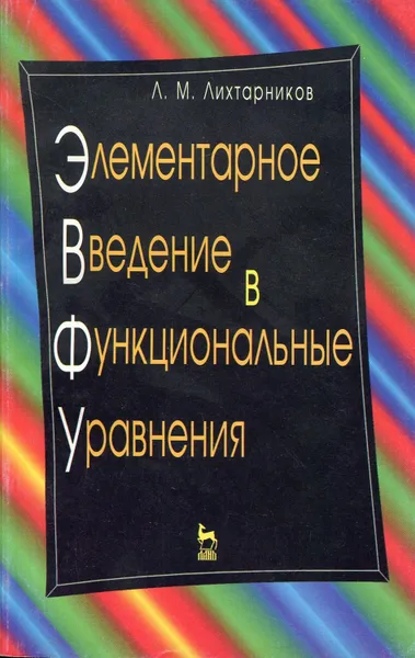 Обложка книги Элементарное введение в функциональные уравнения, Лихтарников Леонид Моисеевич