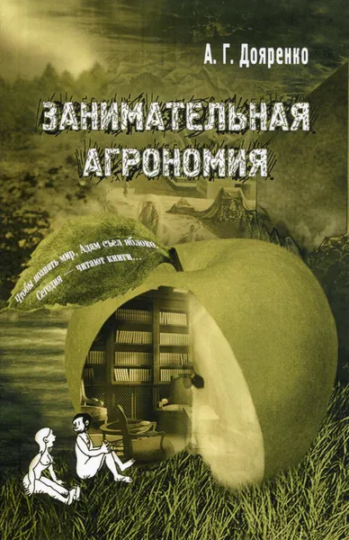 Обложка книги Занимательная агрономия, Дояренко Алексей Григорьевич