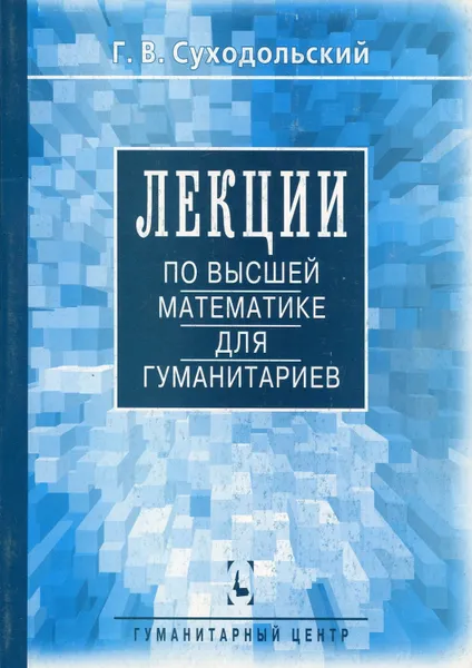 Обложка книги Лекции по высшей математике для гуманитариев, Суходольский Геннадий Владимирович