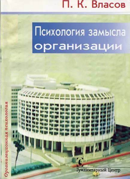 Обложка книги Психология замысла организации, Власов Петр Константинович