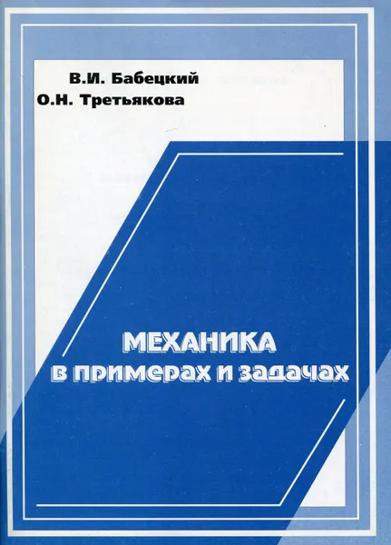 Обложка книги Механика в примерах и задачах, Бабецкий Владимир Иннокентьевич