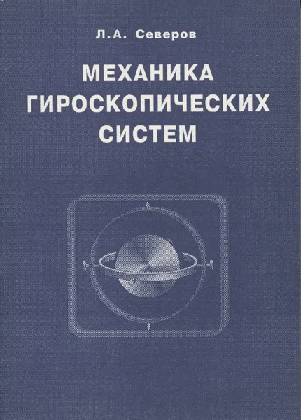 Обложка книги Механика гироскопических систем, Северов Леонид Анатольевич