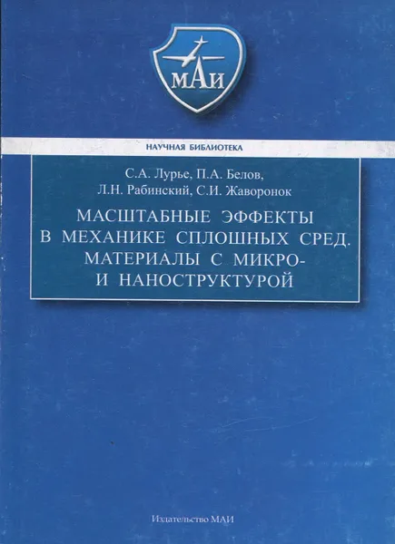 Обложка книги Масштабные эффекты в механике сплошных сред. Материалы с микро- и наноструктурой, Лурье Сергей Альбертович