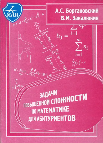 Обложка книги Задачи повышенной сложности по математике для абитуриентов, Бортаковский Александр Сергеевич