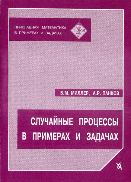 Обложка книги Случайные процессы в примерах и задачах, Миллер Борис Михайлович