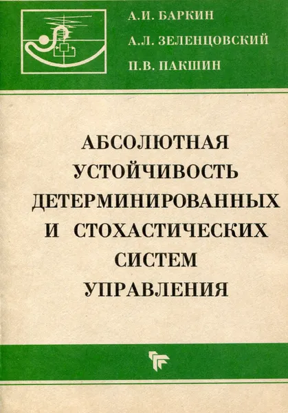 Обложка книги Абсолютная устойчивость детерминированных и стохастических систем управления, Баркин Александр Иванович