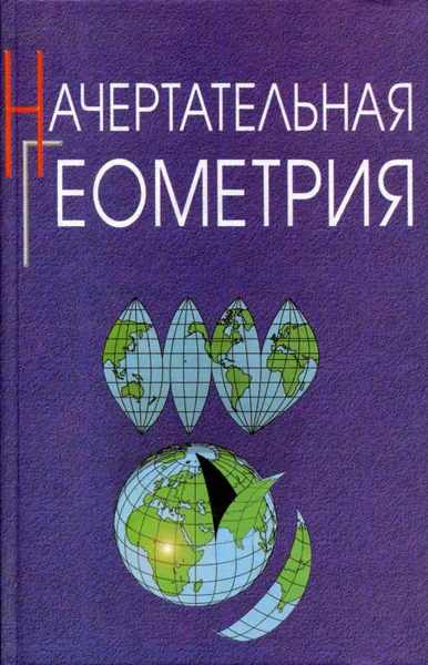 Обложка книги Начертательная геометрия, Тарасов Борис Федорович