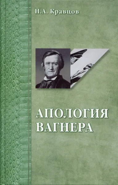 Обложка книги Апология Вагнера: сравнение вагнеризма и гитлеризма с точки зрения политики и эстетики, Кравцов Николай Александрович