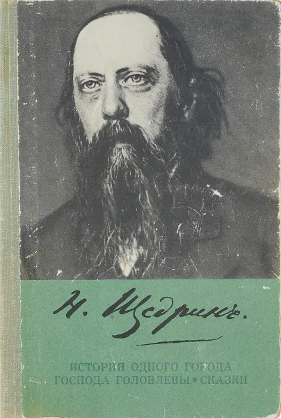 Обложка книги История одного города. Господа Головлевы. Сказки, Н. Щедрин