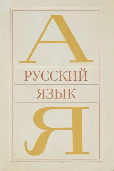 Обложка книги Русский язык, Лев Чешко