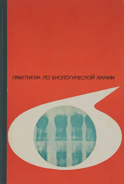 Обложка книги Практикум по биологической химии, Дроздов Н. С., Матеранская Н. П.