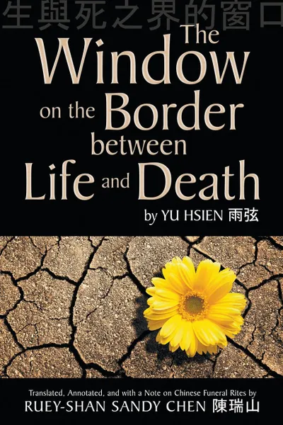 Обложка книги The Window on the Border between Life and Death, Yu Hsien, Ruey-shan  Sandy Chen