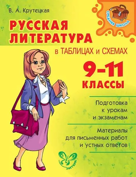 Обложка книги Русская литература в таблицах и схемах 9-11 класс, Крутецкая В.А