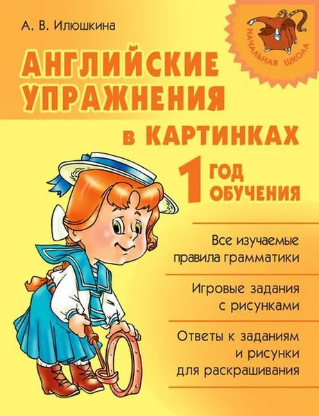 Обложка книги Английские упражнения в картинках 1 год обучения, Илюшкина А.В