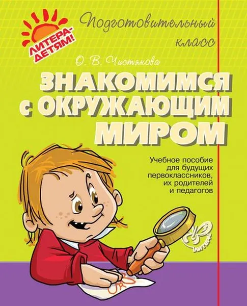 Обложка книги Знакомимся с окружающим миром, Чистякова О.В.