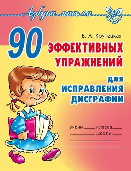 Обложка книги 90 эффективных упражнений для исправления дисграфии, Крутецкая В.А.