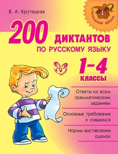 Обложка книги 200 диктантов по русскому языку 1-4 кл, Крутецкая В.А