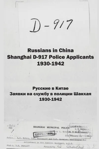 Обложка книги Russians in China. Shanghai D-917 Police Applicants. 1930-1942, Kirill Chashchin