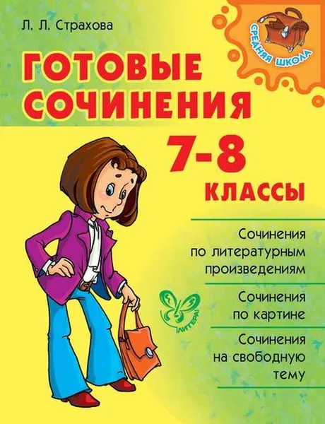 Обложка книги Готовые сочинения 7-8 класс, Страхова Л.Л