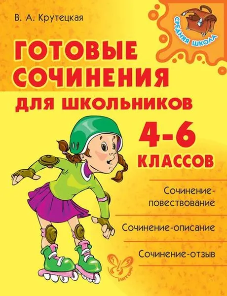 Обложка книги Готовые сочинения для школьников 4-6 классов, Крутецкая В.А.