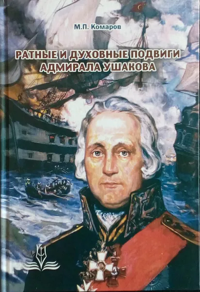 Обложка книги Ратные и духовные подвиги адмирала Ушакова, Комаров М. П.