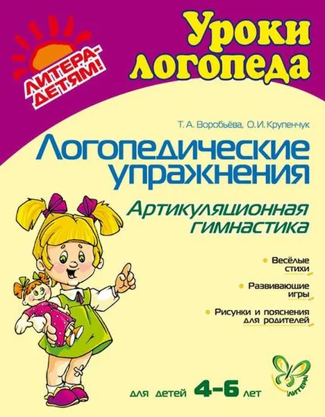 Обложка книги Логопедические упражнения. Артикуляционная гимнастика 4-6 лет, О. И. Крупенчук, Т. А. Воробьева