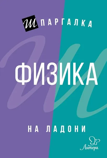 Обложка книги Шпаргалка на ладони.Физика, Хребтов В.А