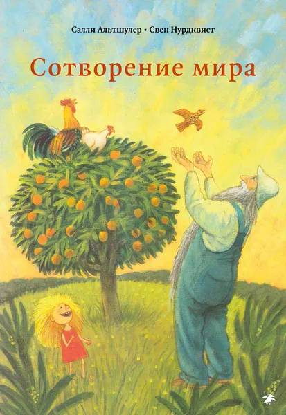 Обложка книги Сотворение мира, Салли Альтшулер