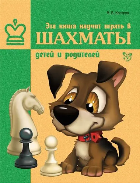 Обложка книги Эта книга научит играть в шахматы детей и родителе, Костров В.В