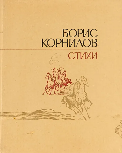 Обложка книги Борис Корнилов. Стихи, Борис Корнилов