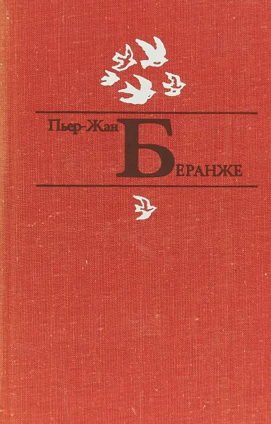 Обложка книги Пьер-Жан Беранже. Избранное, Пьер-Жан Беранже