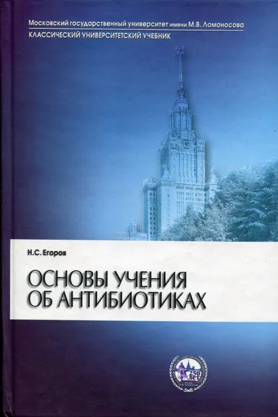 Обложка книги Основы учения об антибиотиках, Егоров Николай Сергеевич